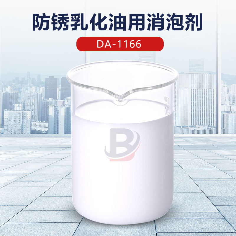 防銹乳化油用消泡劑
