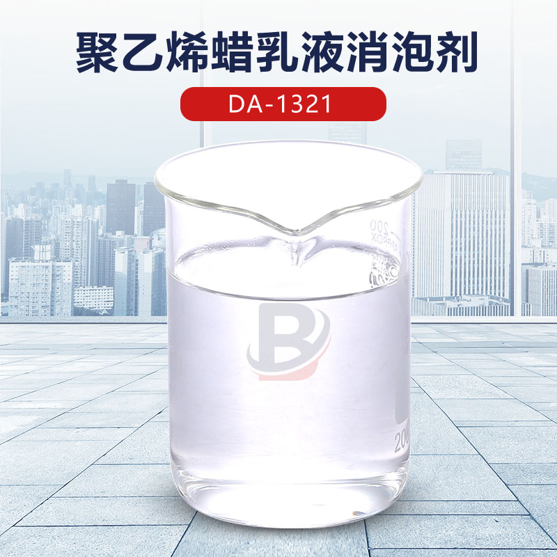 聚乙烯蠟乳液消泡劑